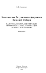 Баженовская битуминозная формация Западной Сибири: nалеоокеанология, седиментация, аномальные разрезы, литификация, палеофлюидодинамика