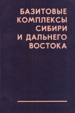 Базитовые комплексы Сибири и Дальнего Востока. Сборник научных трудов