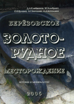 Березовское золоторудное месторождение (история и минералогия): научное издание