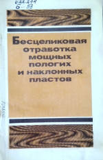 Бесцеликовая отработка мощных пологих и наклонных пластов