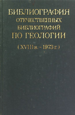 Библиография отечественных библиографий по геологии XVIII в. - 1973 г. Часть 1