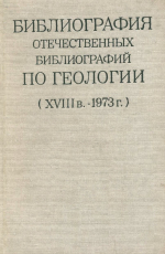 Библиография отечественных библиографий по геологии XVIII в. - 1973 г. Часть 2