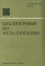 Библиография по металлогении