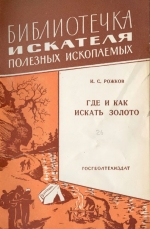 Библиотечка искателя полезных ископаемых. Где и как искать золото