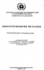 Биогеотехнология металлов. Практическое руководство