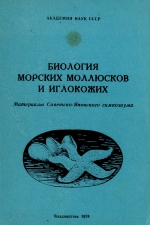 Биология морских моллюсков и иглокожих. Материалы Советско-Японского симпозиума