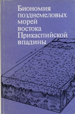 Биономия позднемеловых морей востока Прикаспийской впадины