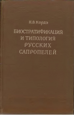 Биостратификация и типология Русских сапропелей