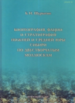 Биостратиграфия, фации и стратиграфия нижней и средней юры Сибири по двустворчатым моллюскам