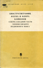 Биостратиграфия, фауна и флора кайнозоя северо-западной части Тихоокеанского подвижного пояса