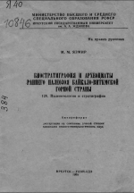 Биостратиграфия и археоциаты раннего палеозоя Байкало-Витимской горной страны