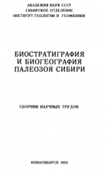 Биостратиграфия и биогеография палеозоя Сибири. Сборник научных трудов