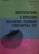 Биостратиграфия и корреляция мезозойских отложений Северо-Востока СССР