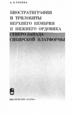 Биостратиграфия и трилобиты верхнего кембрия и нижнего ордовика северо-запада Сибирской платформы