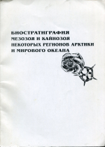 Биостратиграфия мезозоя и кайнозоя некоторых регионов Арктики и Мирового океана 