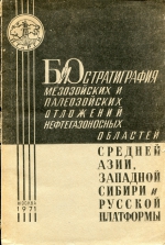 Биостратиграфия мезозойских и палеозойских отложений нефтегазоносных областей Средней Азии, Западной Сибири и Русской платформы