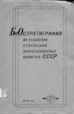 Биостратиграфия мезозойских отложений нефтегазоносных областей СССР