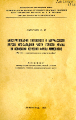 Биостратиграфия титонского и берриасского ярусов юго-западной части Горного Крыма на основании изучения фауны аммонитов