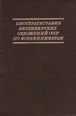 Биостратиграфия верхнеюрских отложений СССР по фораминиферам