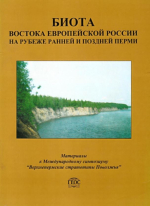 Биота востока Европейской России на рубеже ранней и поздней перми (материалы к международному симпозиуму "Верхнепермские стратотипы Поволжья")