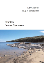 Бискэ Галина Сергеевна. К 90-летию со дня рождения