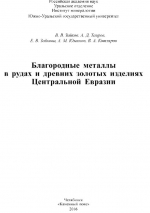 Благородные металлы в рудах и древних золотых изделиях Центральной Евразии