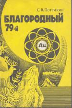 Благородный 79-й. Очерки о золоте.