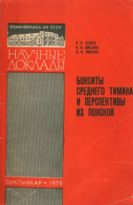 Бокситы Среднего Тимана и перспективы их поисков