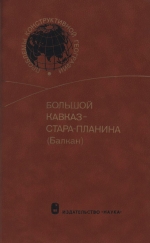 Большой Кавказ - Стара-Планина (Балкан). Стравнительно-географический анализ природно-ресурсного потенциала и его роли в развитии и размещении хозяйства и населения в горных странах