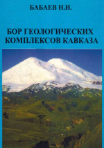 Бор геологических комплексов Кавказа