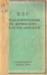 Бор труды конференции по химии бора и его соединений