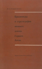 Брахиоподы и стратиграфия нижнего девона Горного Алтая