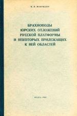 Брахиоподы юрских отложений Русской платформы и некоторых прилежащих к ней областей