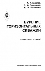 Бурение горизонтальных скважин. Справочное пособие