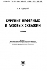 Бурение нефтяных и газовых скважин. Учебник