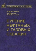 Бурение нефтяных и газовых скважин. Учебное пособие