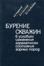 Бурение скважин в условиях изменения агрегатного состояния горных пород