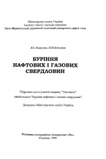 Бурiння нафтових i газових свердловин. Пiдручник