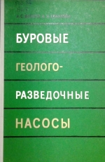 Буровые геологоразведочные насосы