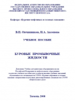 Буровые промывочные жидкости