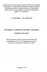 Буровые станки и бурение скважин