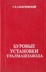 Буровые установки Уралмашзавода