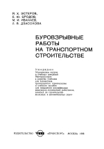 Буровзрывные работы на транспортном строительстве