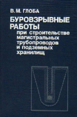 Буровзрывные работы при строительстве магистральных трубопроводов и подземных хранилищ