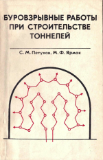 Буровзрывные работы при строительстве тоннелей