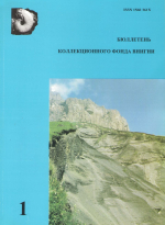 Бюллетень коллекционного фонда ВНИГНИ. Выпуск 1. Каталог аммонитид и ключевые разрезы верхнего байоса-нижнего бата Северного Кавказа