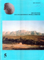 Бюллетень коллекционного фонда ВНИГНИ. Выпуск 5. Геология и аммониты юрских отложений Большого Балхана (Западный Туркменистан)