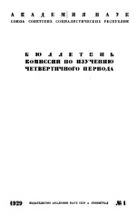 Бюллетень Комиссии по изучению четвертичного периода. Выпуск 1