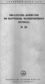 Бюллетень Комиссии по изучению четвертичного периода. Выпуск 10