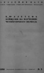 Бюллетень Комиссии по изучению четвертичного периода. Выпуск 2